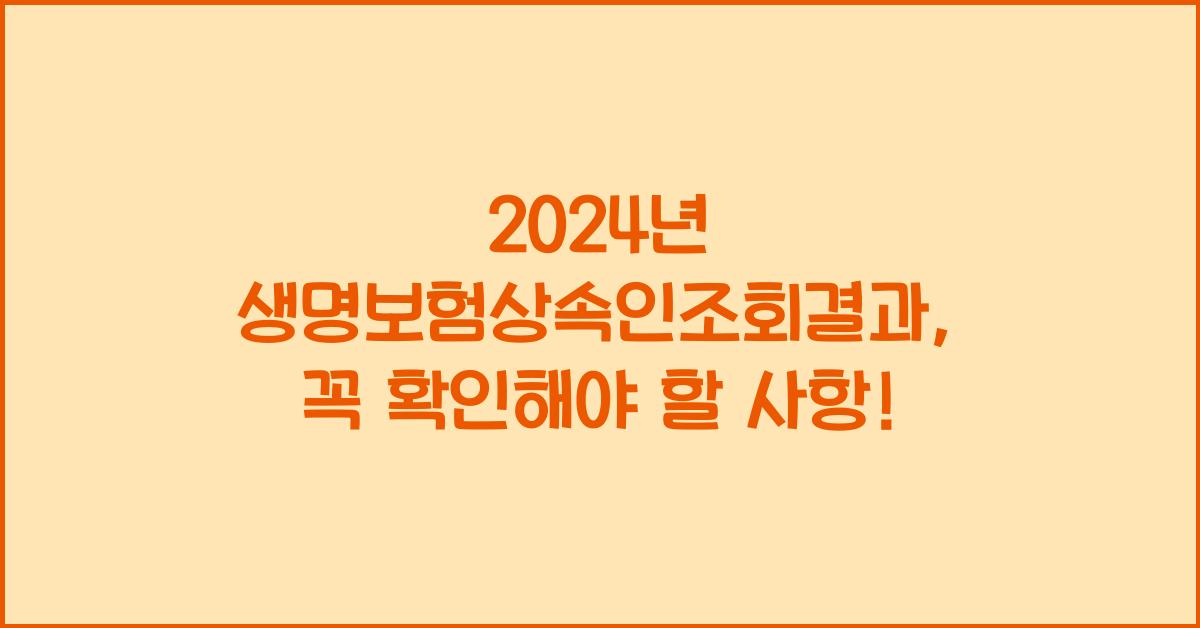 생명보험상속인조회결과