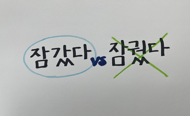 잠갔다vs잠궜다
