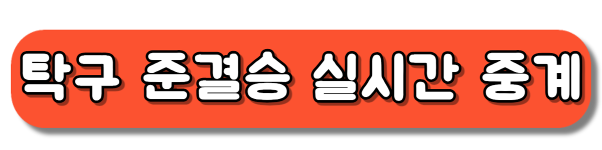 탁구 여자 단체 준결승 실시간 중계보기