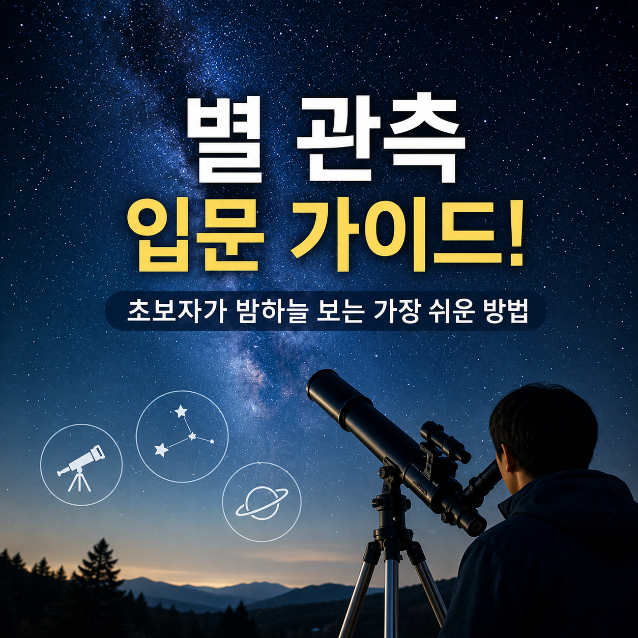 별 관측 입문