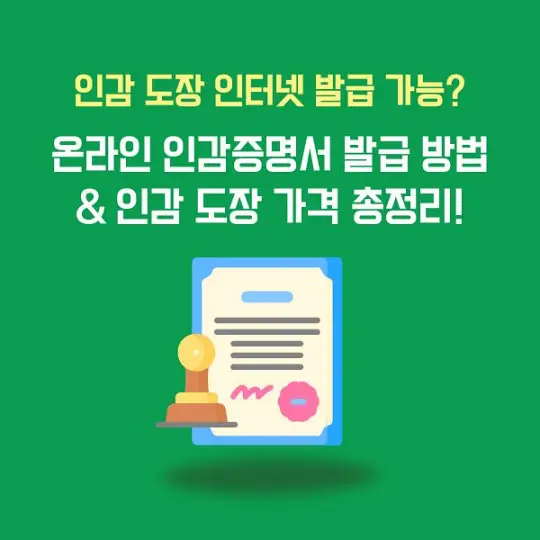 인감 도장 인터넷 발급
