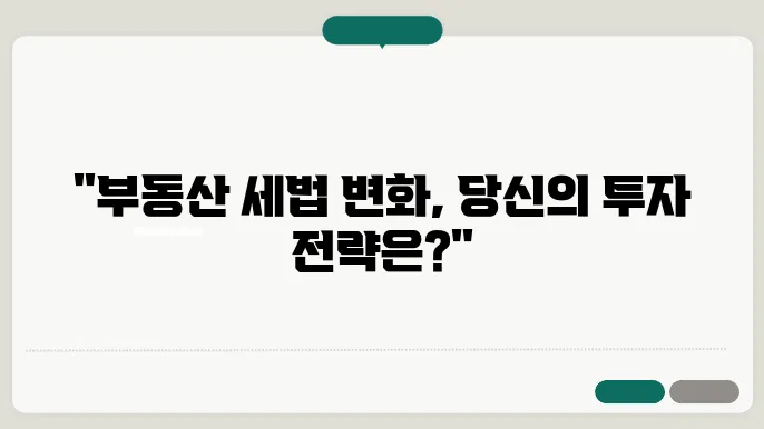 부동산 세금 정책 변화와 2024년 투자 전략