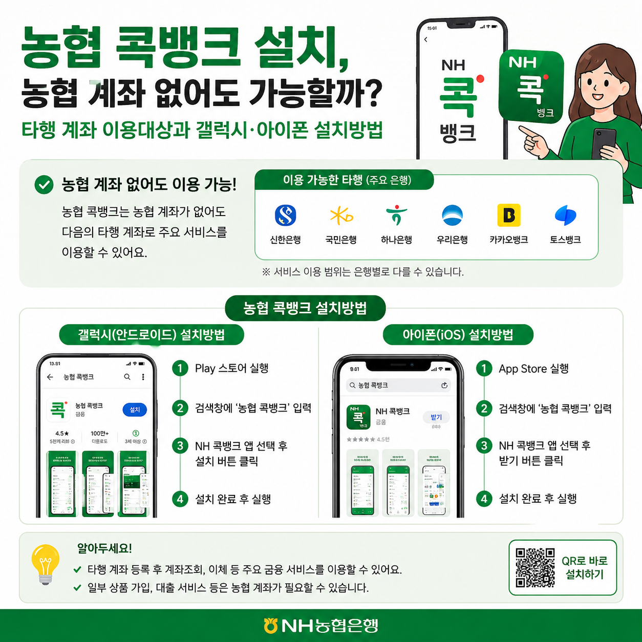 농협 콕뱅크 설치, 농협 계좌 없어도 가능할까? 타행 계좌 이용대상과 갤럭시·아이폰 설치방법
