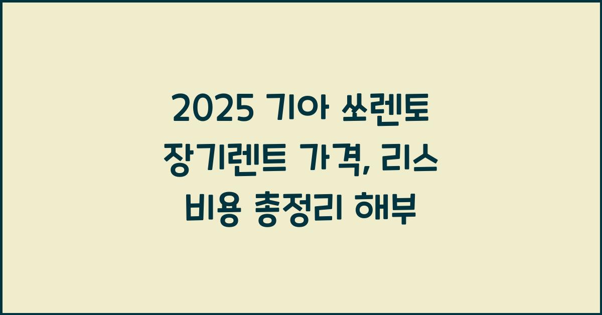 2025 기아 쏘렌토 장기렌트 가격, 리스 비용 총정리
