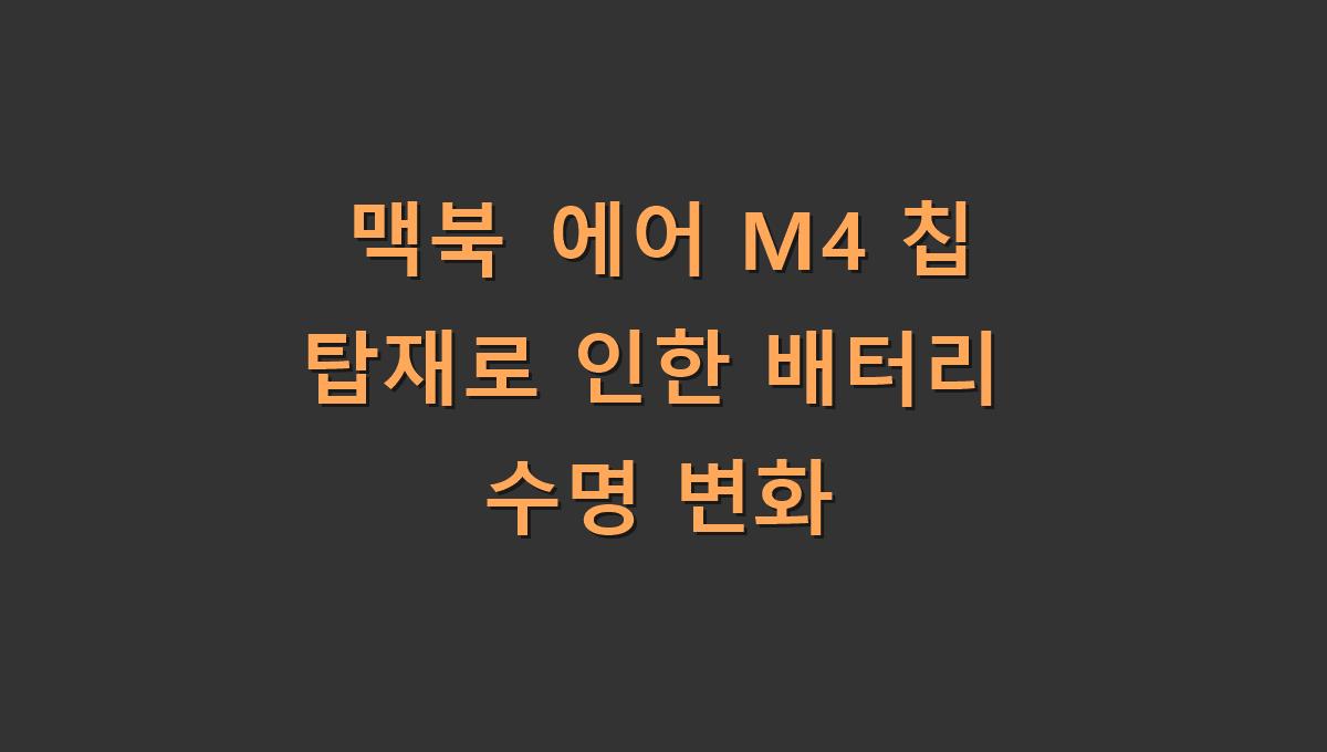 맥북 에어 M4 칩 탑재로 인한 배터리 수명 변화