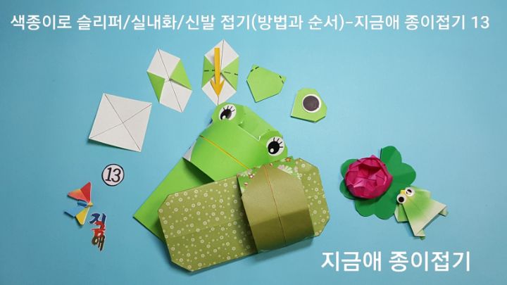 흰색을 위로 놓고 하며 방법 13의 설명에 따라 접어줍니다.