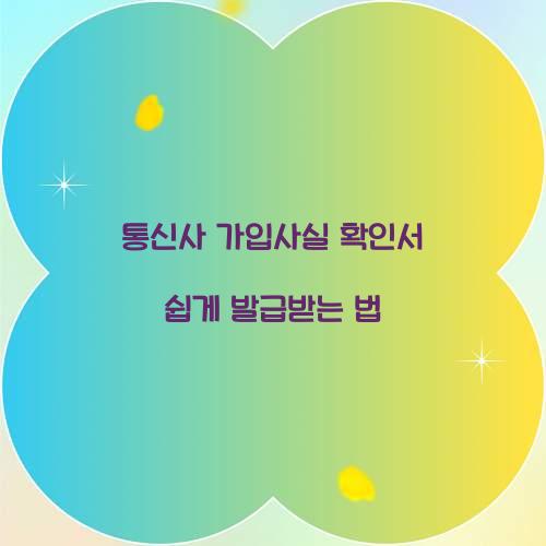 통신사 가입사실 확인서