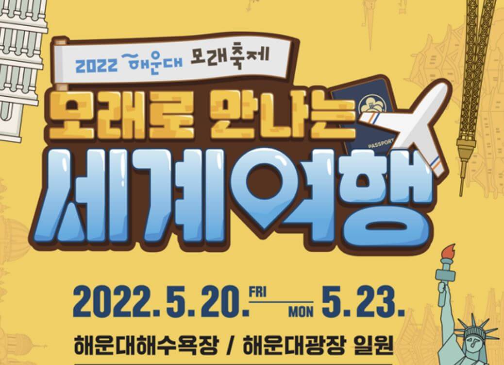 해운대 모래축제