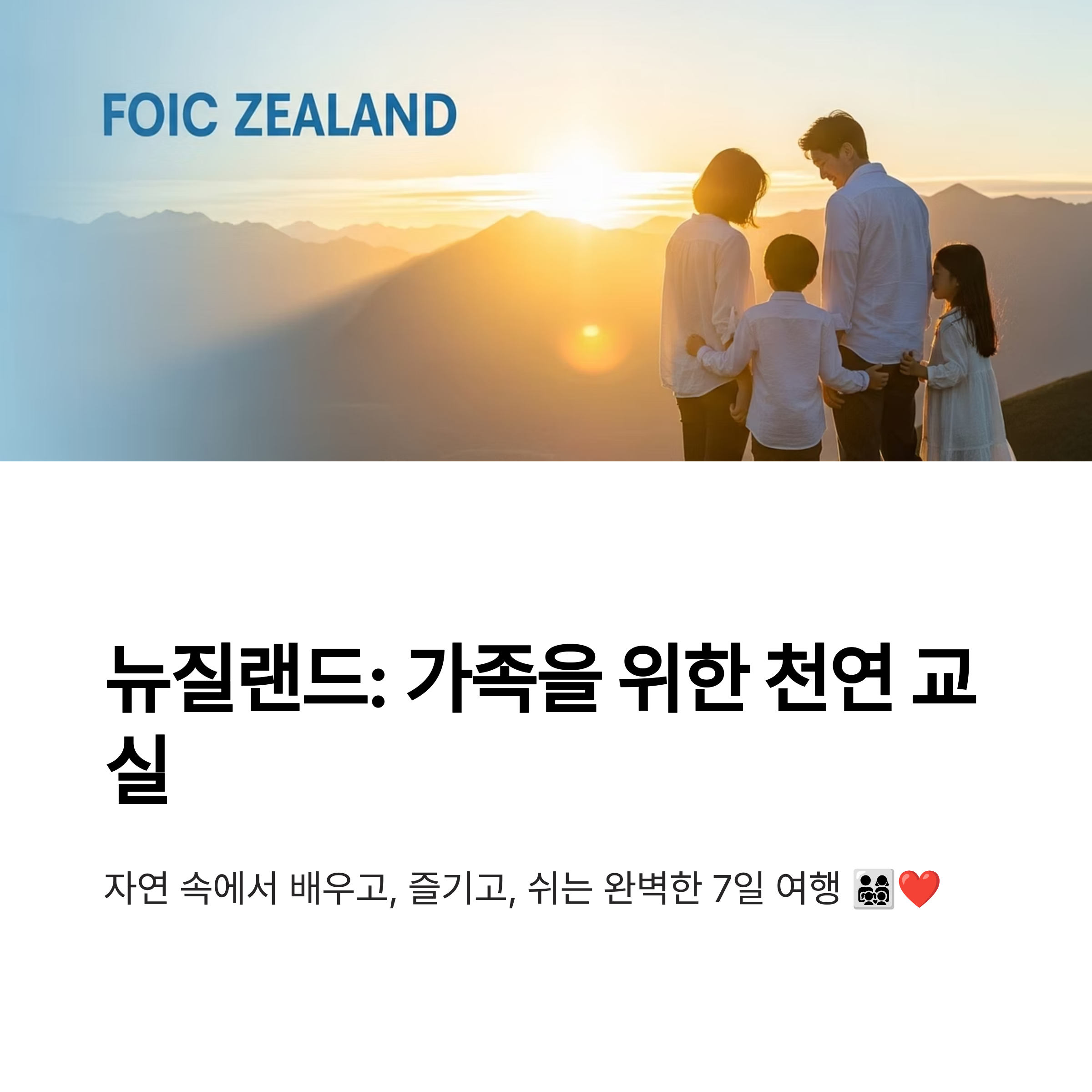 뉴질랜드 : 가족을 위한 천연 교실