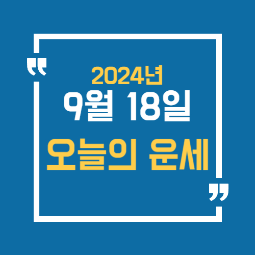 9월 18일 오늘운세, 2024년 9월 18일, 오늘 띠별운세