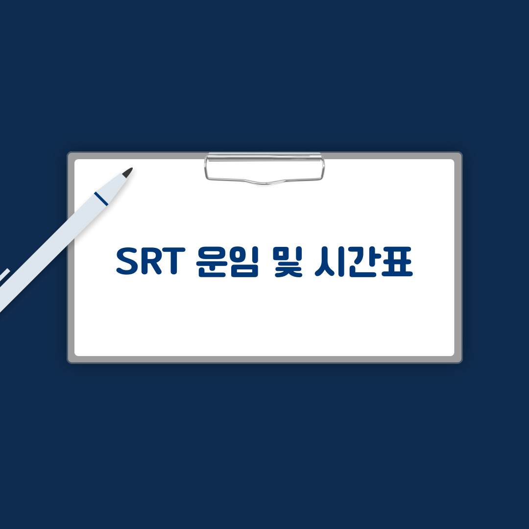 srt운임 및 시간표