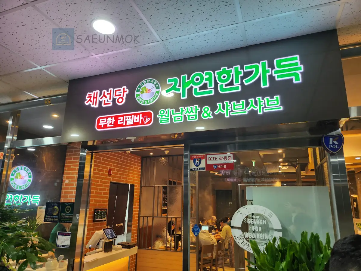 병점역-복합타운-채선당-샤브샤브