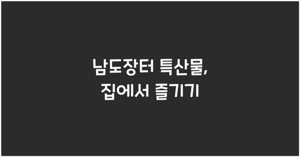 남도장터 특산물