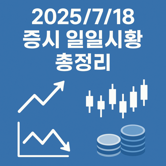 2025/7/18 증시 일일시황 총정리 일러스트 이미지