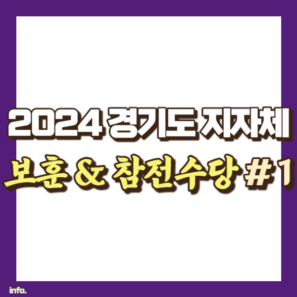 경기도 지자체별 보훈수당 정리 - 썸네일