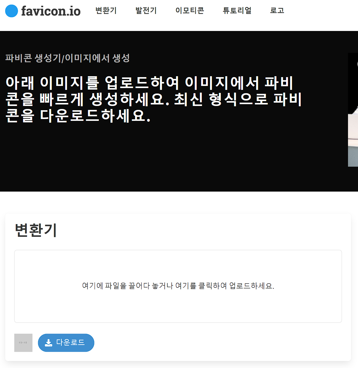 파비콘 생성기