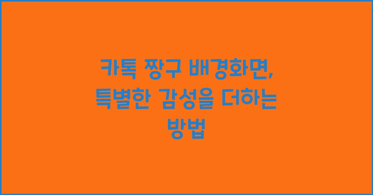 카톡 짱구 배경화면