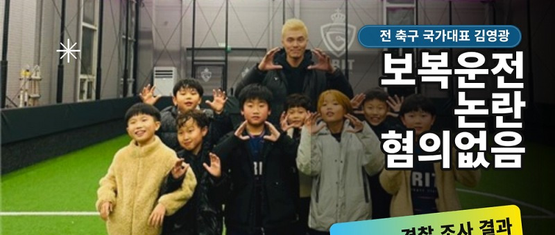 김영광 보복운전 사과, SNS 입장문과 논란 경위 정리 참고 이미지 2