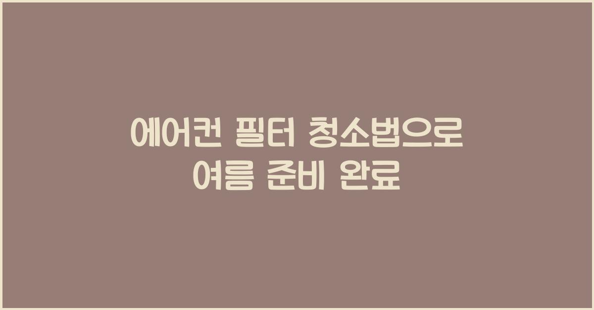 에어컨 필터 청소법