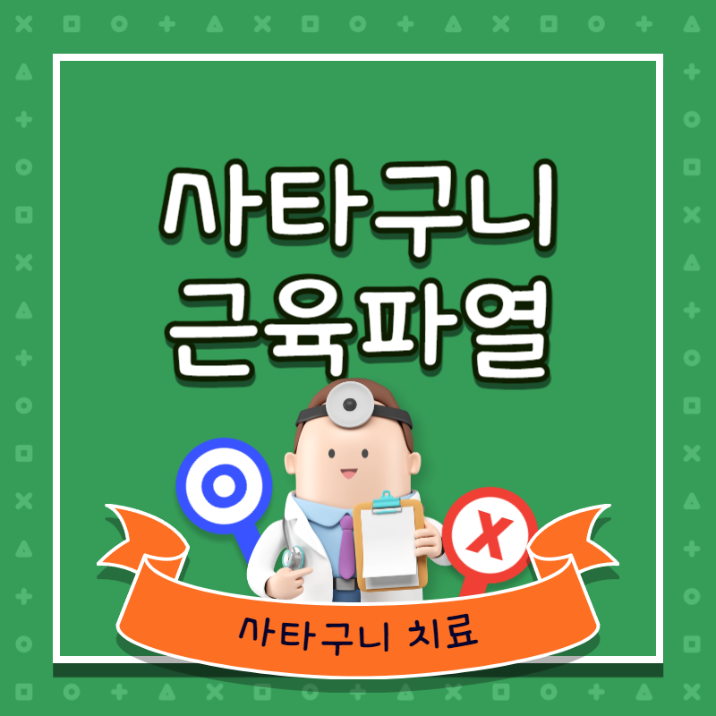 사타구니 근육파열