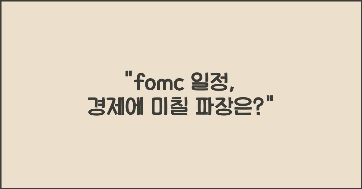 fomc 일정