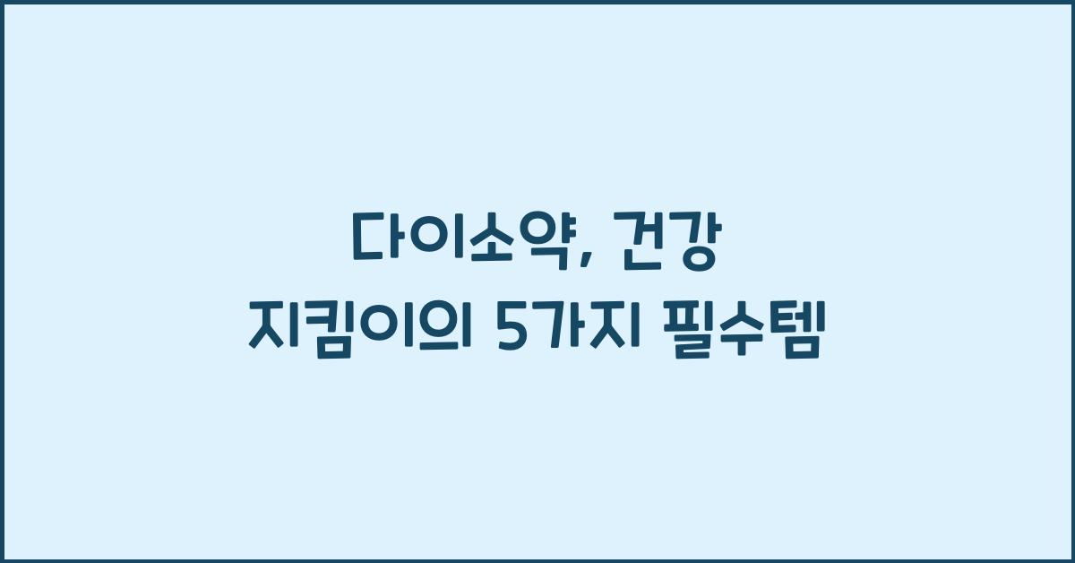 다이소약