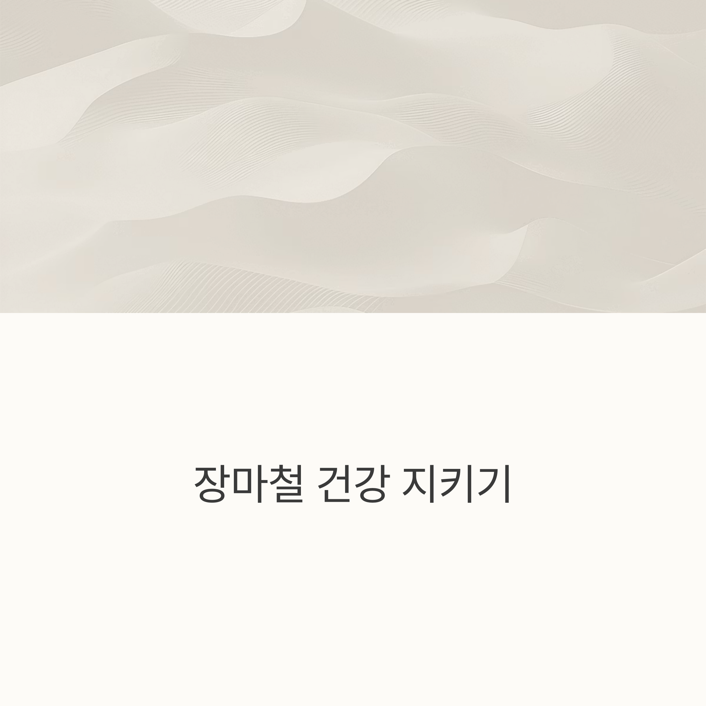 장마철 건강 지키기 (면역력, 곰팡이, 피부질환)