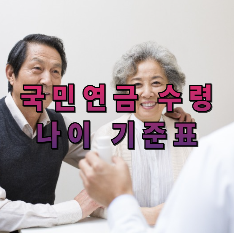 국민연금,연금수령나이,연금개시연령,연기수령,조기수령,연금전략,노후준비,출생연도별연금,연금개혁,연금수령시뮬레이션