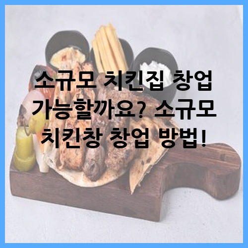 소규모 치킨집 창업 가능할까요? 소규모 치킨창 창업 방법!