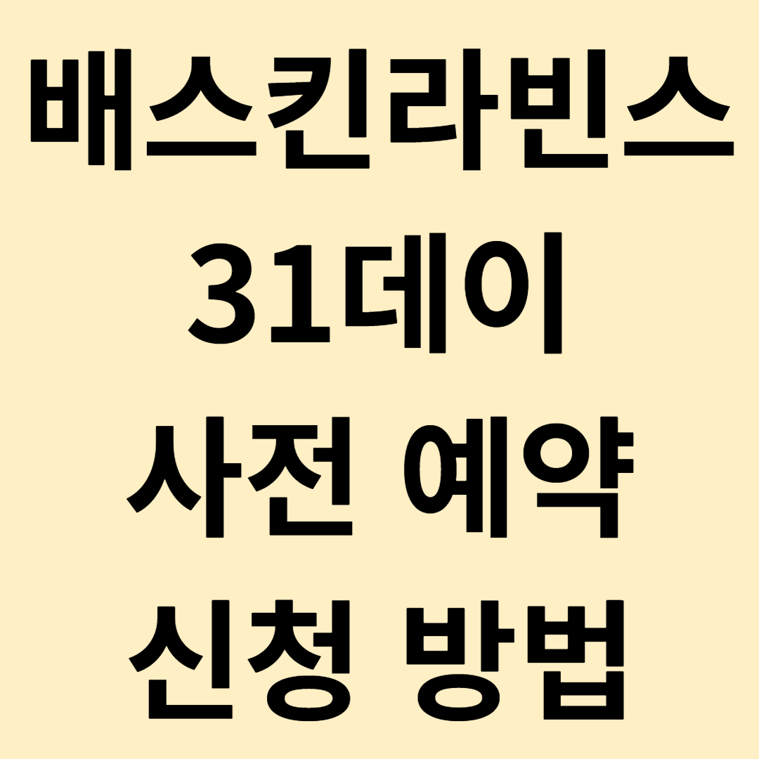 배스킨라빈스31데이 사전 예약 신청 방법
