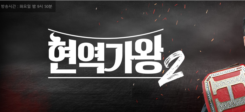 현역가왕2 투표