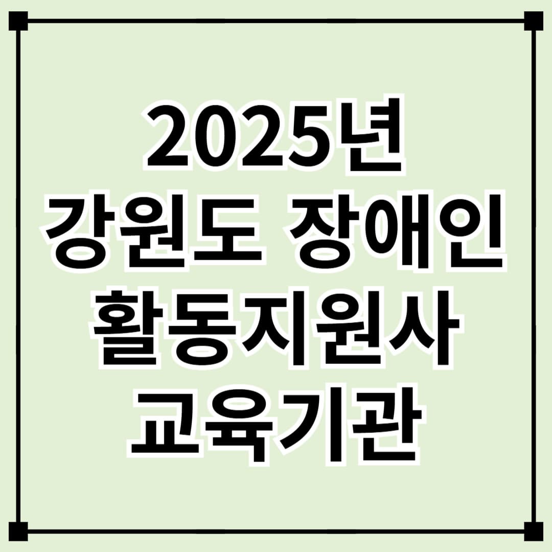 강원도 장애인 활동지원사 교육 기관 및 신청 방법 안내