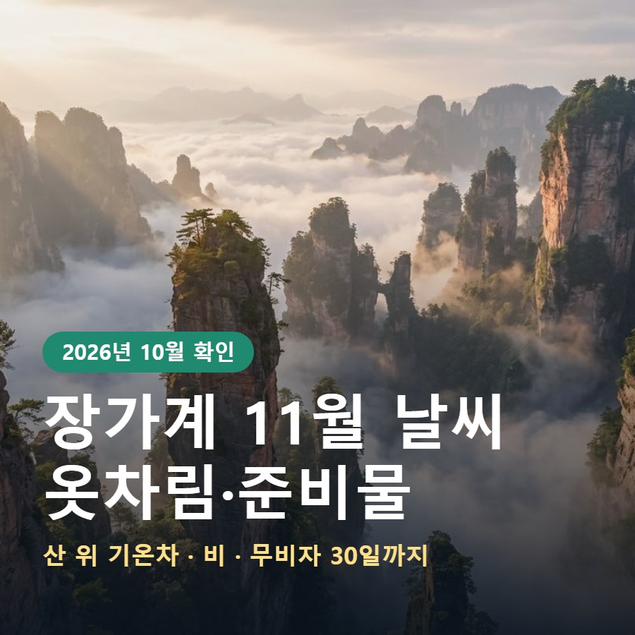 장가계 11월 날씨 옷차림 준비물 썸네일