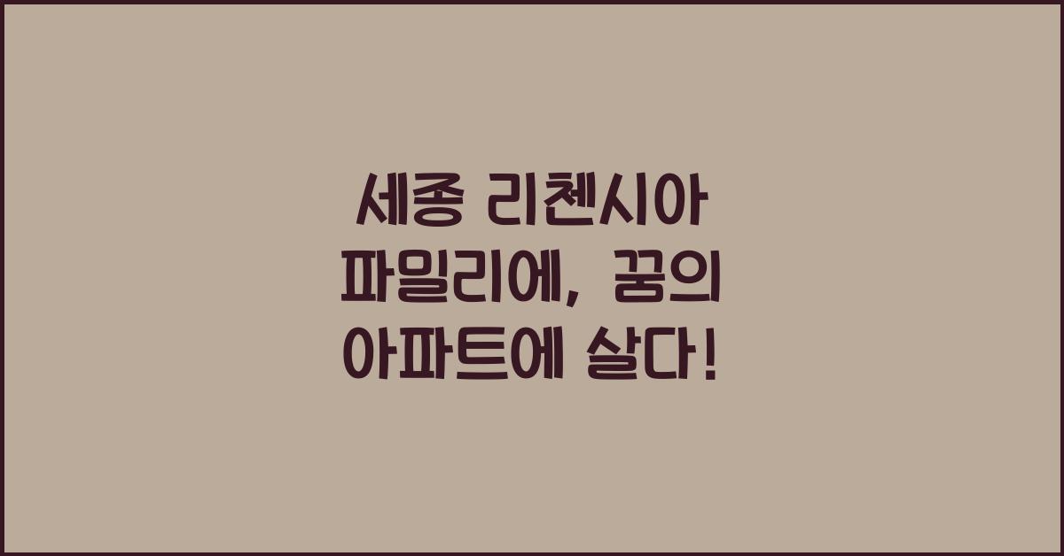 세종 리첸시아 파밀리에