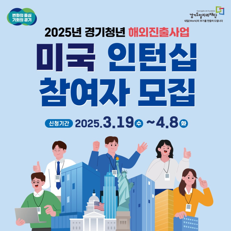 해외 인턴십 2025년 경기청년 해외진출 미국 인턴십 참여자 모집 신청
