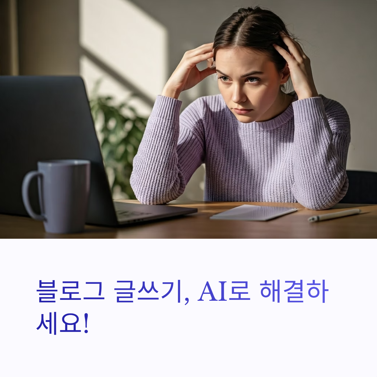 AI 활용 - 블로그 글쓰기