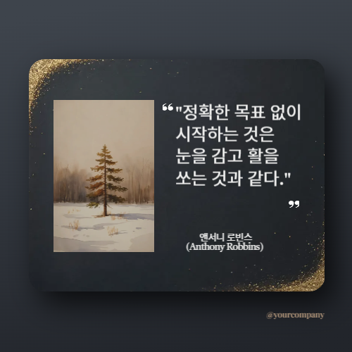 새해 명확한 목표 설정: 성공의 나침반이 되어주는 10가지 명언