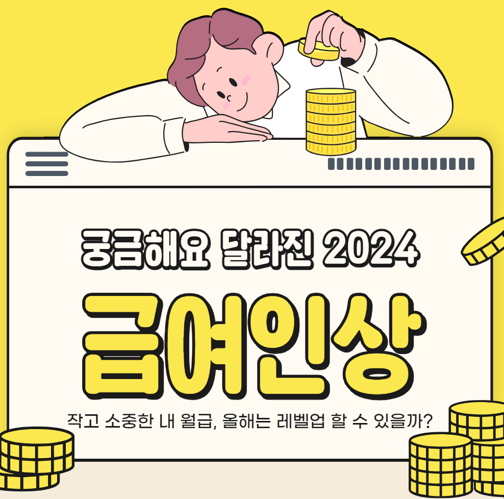 2024년-급여인상-썸네일이미지