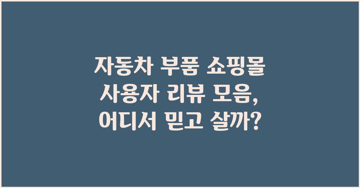 자동차 부품 쇼핑몰 사용자 리뷰 모음