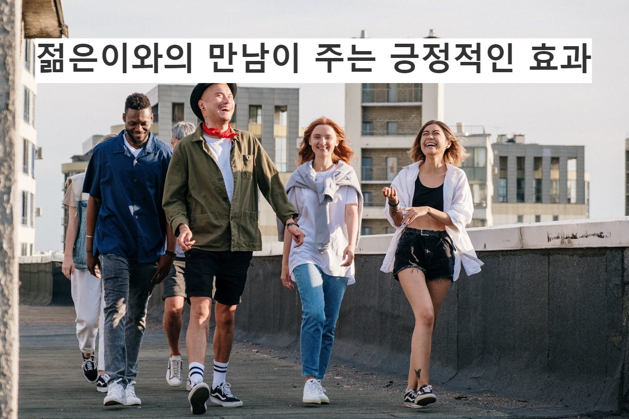 젊은이와의 만남이 주는 긍정적인 효과