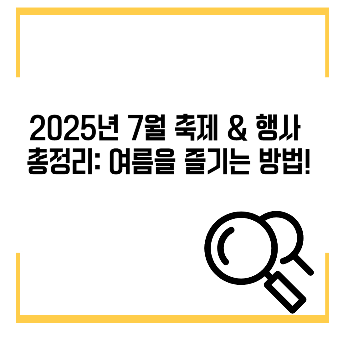 2025년 7월 축제 &amp; 행사 총정리: 여름을 즐기는 방법!