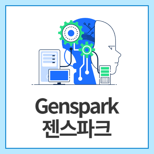 Genspark-젠스파크