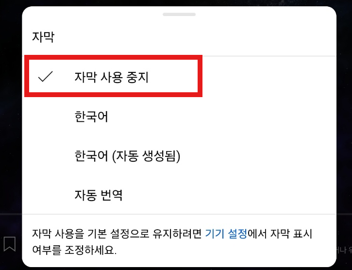 방법 4: '자막 사용 중지' 선택하기