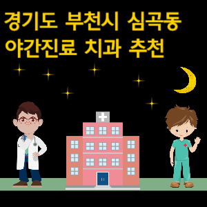 부천 심곡동 치과 야간진료 병원 추천