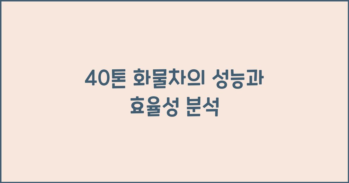 40톤 화물차