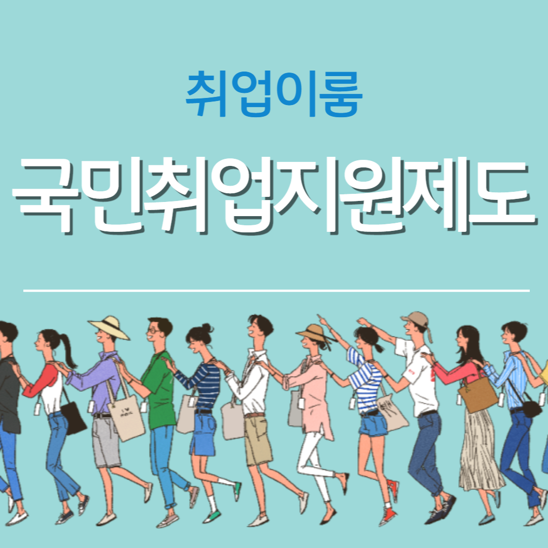 국민취업지원제도-썸네일