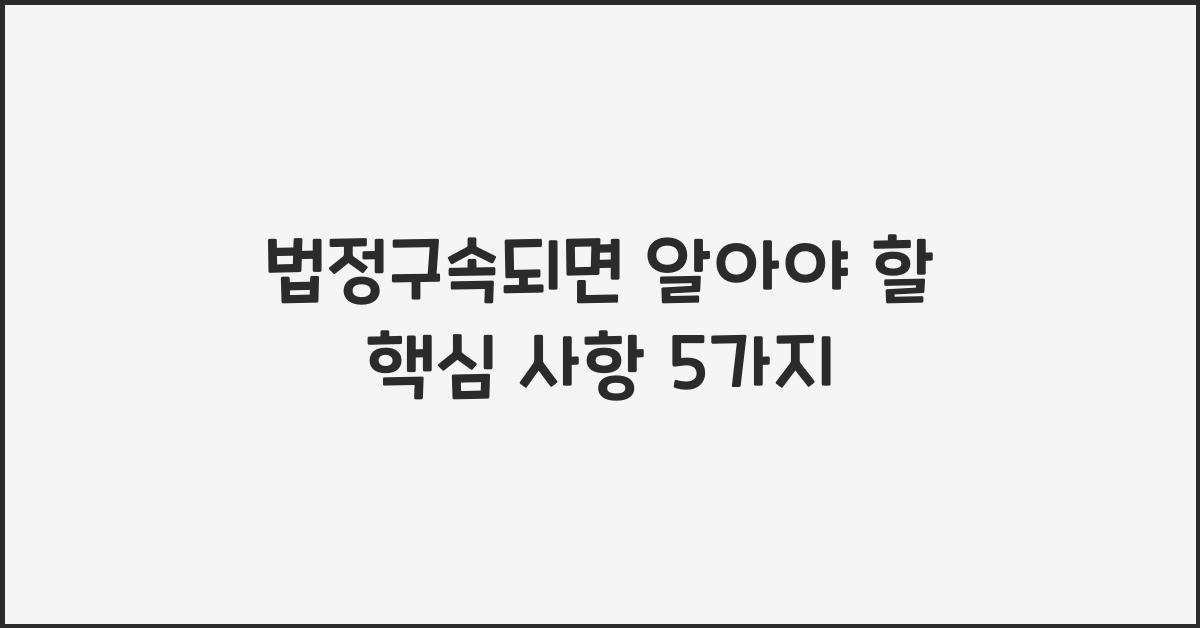 법정구속되면