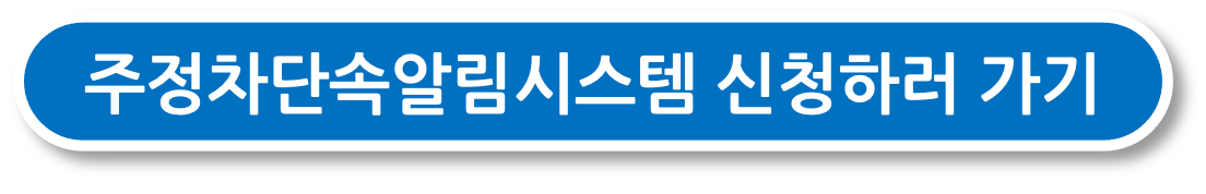 주정차단속알림시스템 신청하러가기