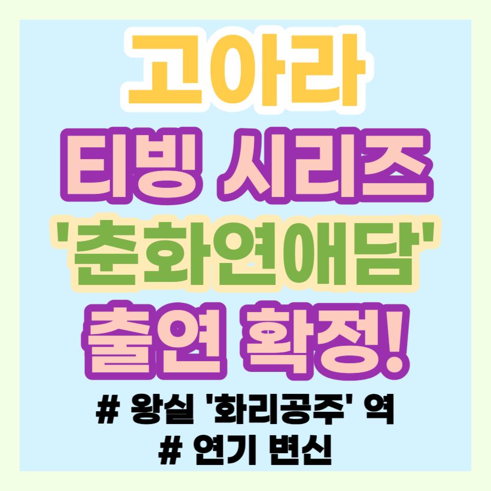 고아라 춘화연애담 출연