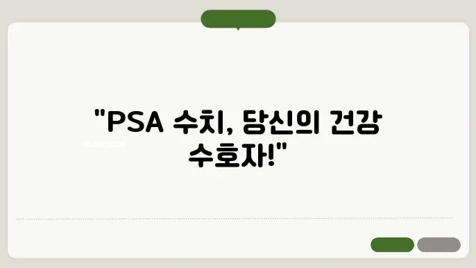 전립선암 psa 정상 수치